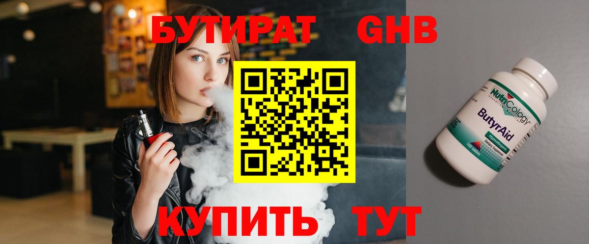 Богородицк  БУТИРАТ  Вход с VPN  Бутират бутандиол 