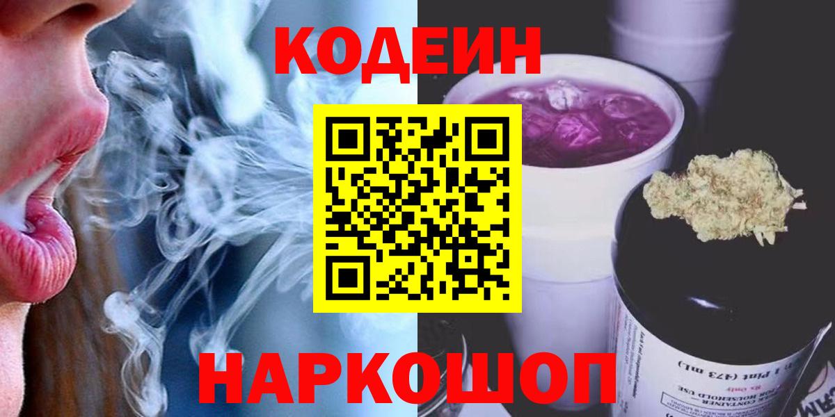 Codein Purple Drank  Кодеиновый сироп Lean Purple Drank  Вход с VPN  Богородицк 